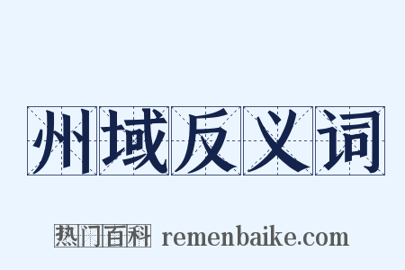 州域反义词是什么意思的图片